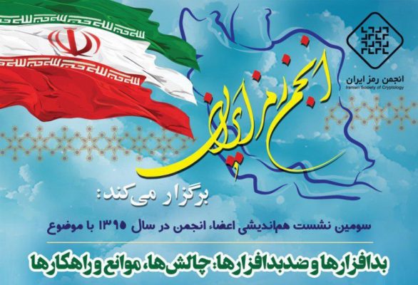 انجمن رمز ایران در سازمان جهاددانشگاهی صنعتی شریف برگزار می کند:نشست هم اندیشی با موضوع «بدافزارها و ضدبدافزارها، چالش ها، موانع و راهکارها»