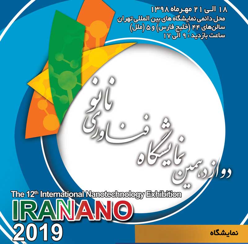 حضور فعال مجموعه آزمایشگاه های سازمان جهاددانشگاهی صنعتی شریف در دهمین نمایشگاه فناوری نانو