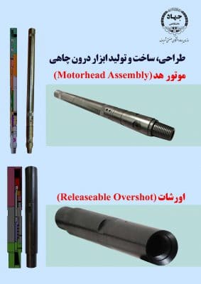 در پانزدهمین نمایشگاه تخصصی ساخت تجهیزات صنعت حفاری در اهواز انجام شد: رونمایی از دو ابزار پیشرفته درون چاهی لوله مغزی سیار