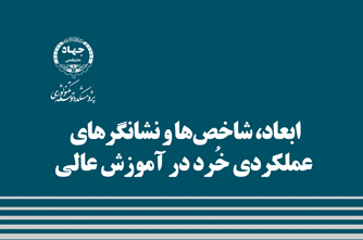 کتاب «ابعاد، شاخص‌ها و نشانگرهای عملکردی خُرد در آموزش عالی» منتشر شد