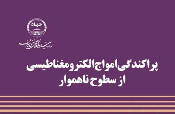انتشار کتاب پراکندگی امواج الکترومغناطیسی از سطوح ناهموار