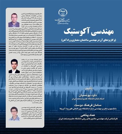 کتاب مهندسی آکوستیک (و کاربردهای آن در مهندسی ساختمان، معماری و راه آهن) منتشر شد 1 کتاب مهندسی آکوستیک (و کاربردهای آن در مهندسی ساختمان، معماری و راه آهن) منتشر شد