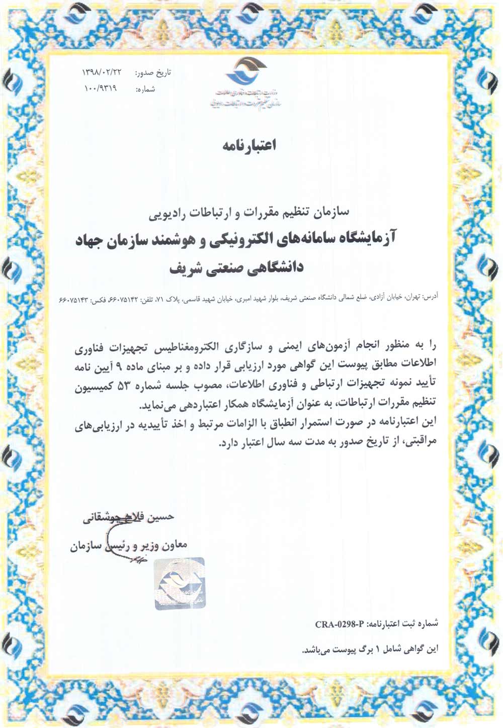 اعتبارنامه قطعی همکاری با سازمان تنظیم مقررات و ارتباطات رادیویی ایران برای آزمایشگاه سامانه های الکترونیکی و هوشمند سازمان جهاددانشگاهی صنعتی شریف صادر شد