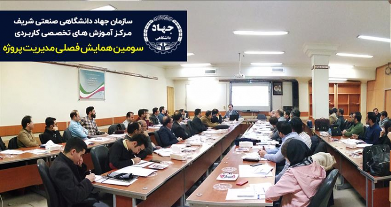 همایش مدیریت پروژه 98