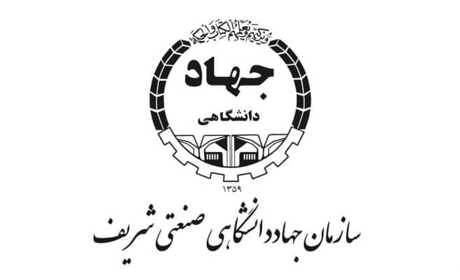 اخذ ایران کد و GS1 دو محصول گروه فناوری اطلاعات سازمان جهاددانشگاهی صنعتی شریف 18 آرم جهاد شریف