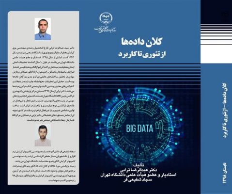 کتاب کلان داده ها: از تئوری تا کاربرد از سوی انتشارات سازمان جهاددانشگاهی صنعتی شریف منتشر شد 1 کتاب کلان داده ها: از تئوری تا کاربرد از سوی انتشارات سازمان جهاددانشگاهی صنعتی شریف منتشر شد