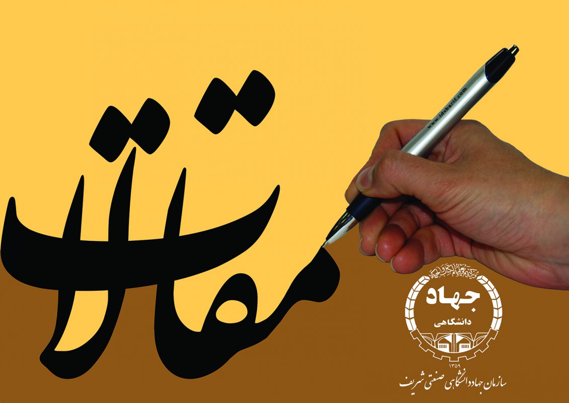 مقالات-شریف 960926