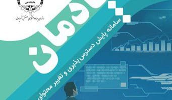 طراحی و پیاده سازی سامانه های پایش سایت های وب