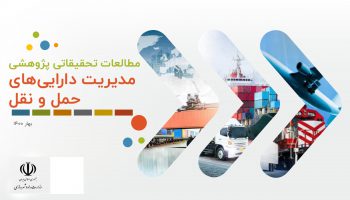 مطالعات تحقیقاتی و پژوهشی مديريت دارایی حمل‌ و نقل