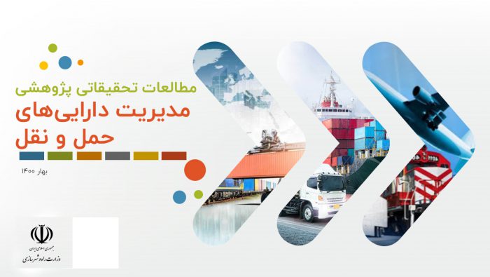 مطالعات تحقیقاتی و پژوهشی مديريت دارایی حمل‌ و نقل