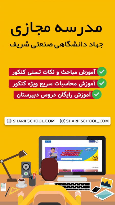 برگزاری کلاس های رایگان دروس پایه دوازدهم و کنکور توسط سازمان جهاد دانشگاهی صنعتی شریف
