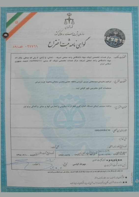 ثبت اختراع دستگاه اندازه گیری قطر ذرات 1387