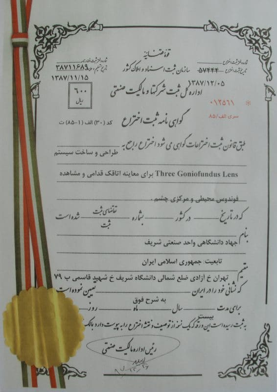 ثبت اختراع سیستم اتاقک قدامی 1387