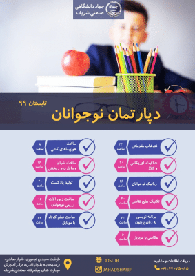 ثبت نام در ۱۱ دوره ی متنوع آموزشی ویژه کودکان و نوجوانان در مرکز آموزش مهارتهای پیشرفته سازمان جهاد دانشگاهی صنعتی شریف آغاز شد