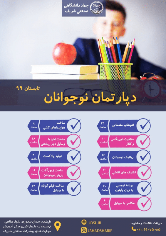 ثبت نام در ۱۱ دوره ی متنوع آموزشی ویژه کودکان و نوجوانان در مرکز آموزش مهارتهای پیشرفته سازمان جهاد دانشگاهی صنعتی شریف آغاز شد