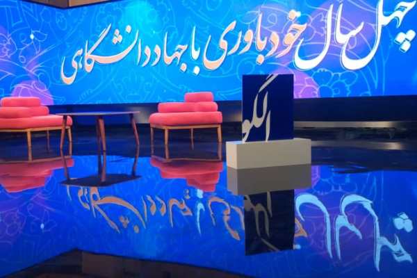 «الگو» با محوریت جهاد دانشگاهی به روی آنتن شبکه چهار می‌رود