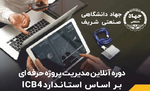 جهاد دانشگاهی صنعتی شریف برگزار می کند: دوره مدیریت پروژه حرفه ای بر اساس استاندارد ICB4