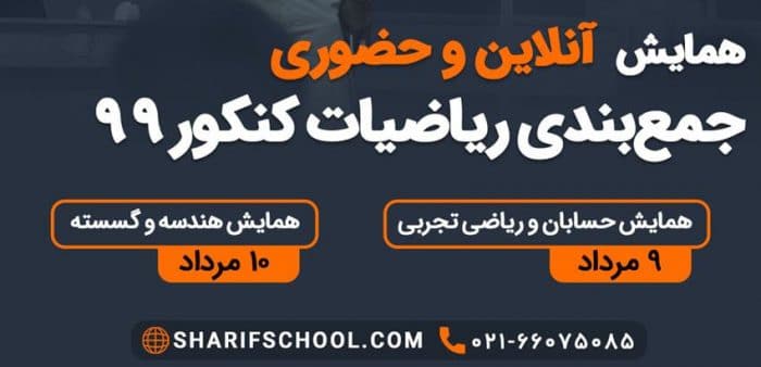 مدرسه مجازی جهاددانشگاهی صنعتی شریف برگزار می کند: همایش جمع بندی دروس ریاضی، حسابان، هندسه و گسسته