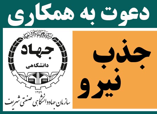 دعوت به همکاری مرکز خدمات تخصصی اپتیک سازمان جهاددانشگاهی صنعتی شریف