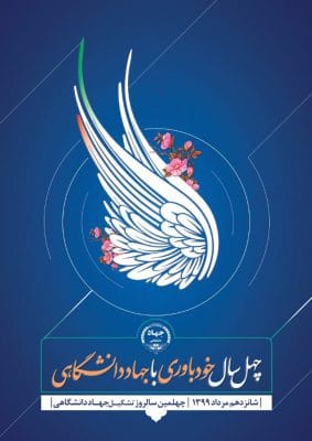 جهاددانشگاهی صنعتی شریف در رسانه ها/ به مناسبت چهلمین سال تاسیس جهاد دانشگاهی 1 چهلمین سال تاسیس جهاد