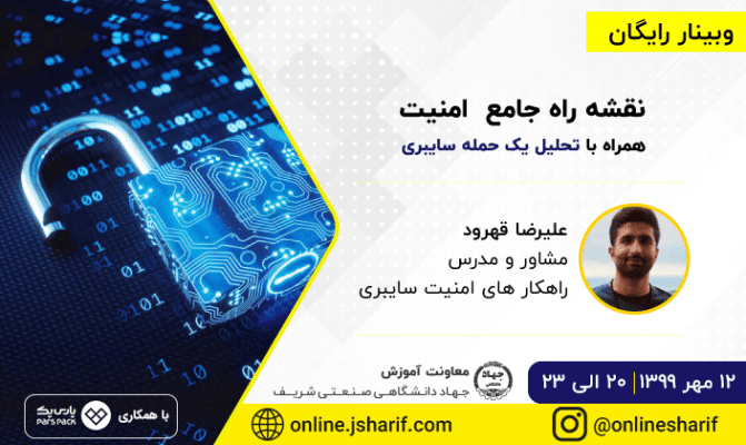 برگزاری وبینار نقشه راه جامع آموزش متخصص امنیت اطلاعات به همت معاونت آموزشی سازمان جهاددانشگاهی صنعتی شریف