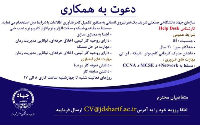 جذب نیروی اداره فناوری اطلاعات سازمان جهاددانشگاهی صنعتی شریف 1 جذب نیروی اداره فناوری اطلاعات سازمان جهاددانشگاهی صنعتی شریف
