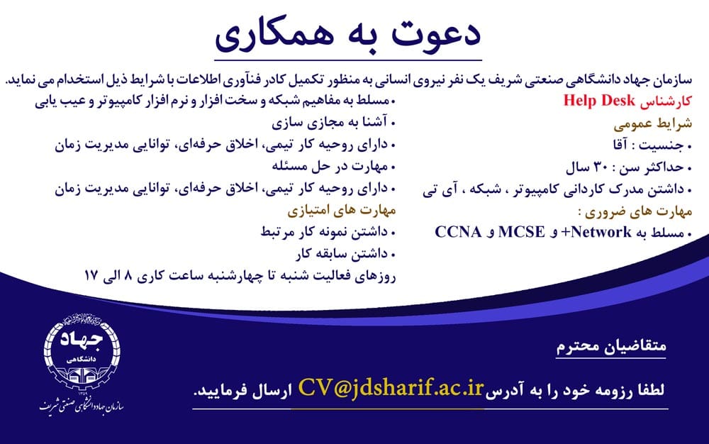 جذب نیروی اداره فناوری اطلاعات سازمان جهاددانشگاهی صنعتی شریف 2 جذب نیروی اداره فناوری اطلاعات سازمان جهاددانشگاهی صنعتی شریف