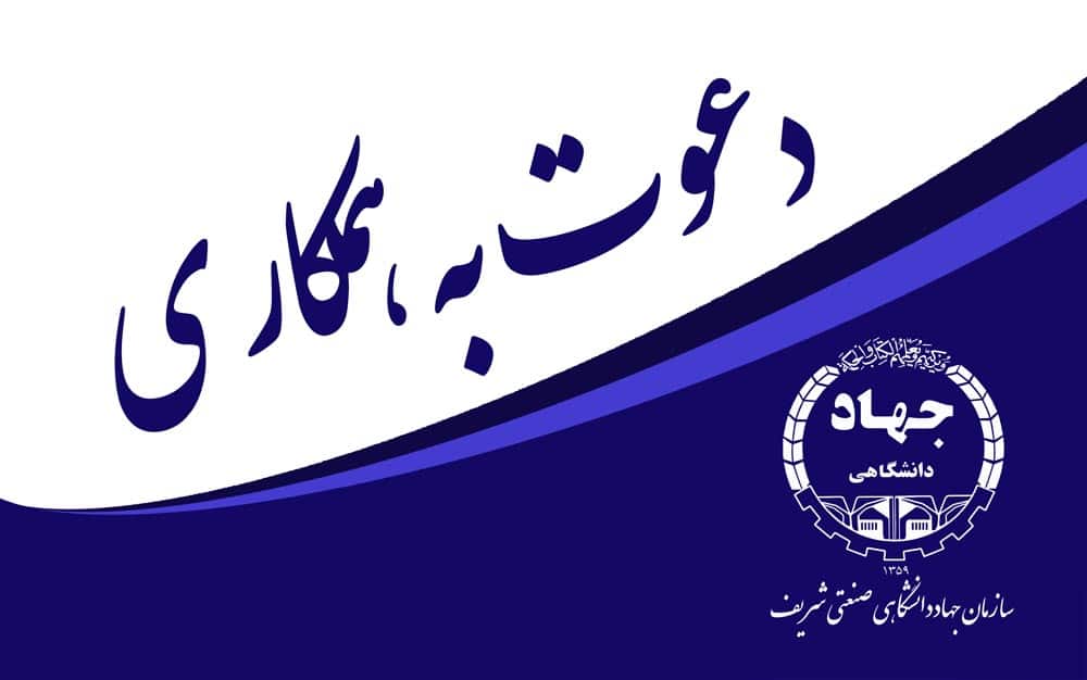 دعوت به همکاری معاونت آموزش سازمان جهاددانشگاهی صنعتی شریف