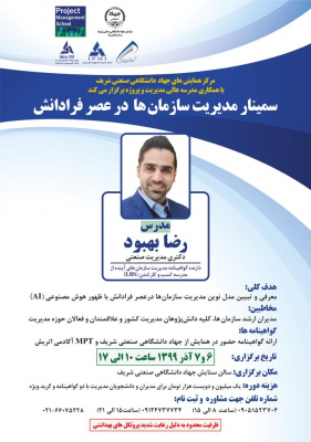 مرکز همایش های جهاد دانشگاهی شریف با همکاری مدرسه عالی مدیریت و پروژه برگزار می کند: سمینار مدیریت سازمان ها در عصر فرادانش 1 مرکز همایش های جهاد دانشگاهی شریف با همکاری مدرسه عالی مدیریت و پروژه برگزار می کند: سمینار مدیریت سازمان ها در عصر فرادانش