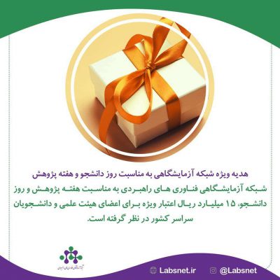هدیه ویژه شبکه آزمایشگاهی به مناسبت روز دانشجو و هفته پژوهش 1 هدیه ویژه شبکه آزمایشگاهی به مناسبت روز دانشجو و هفته پژوهش