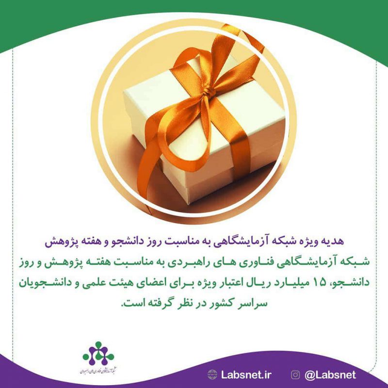 هدیه ویژه شبکه آزمایشگاهی به مناسبت روز دانشجو و هفته پژوهش