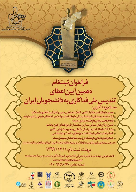 فراخوان ثبت نام دهمین آیین اعطای تندیس ملی فداکاری به دانشجویان ایران/ثبت نام یا معرفی دانشجو و گروه فداکار