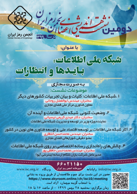 انجمن رمز ایران برگزار می کند: نشست هم‌اندیشی با موضوع شبکه ملی اطلاعات، بایدها و انتظارات