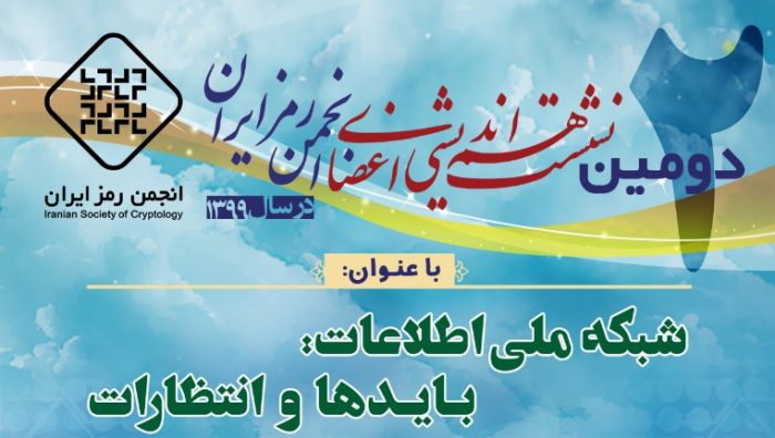 انجمن رمز ایران برگزار می کند: نشست هماندیشی با موضوع شبکه ملی اطلاعات، بایدها و انتظارات 15 انجمن رمز ایران برگزار می کند: نشست هماندیشی با موضوع شبکه ملی اطلاعات، بایدها و انتظارات