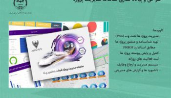 سامانه مدیریت پروژه