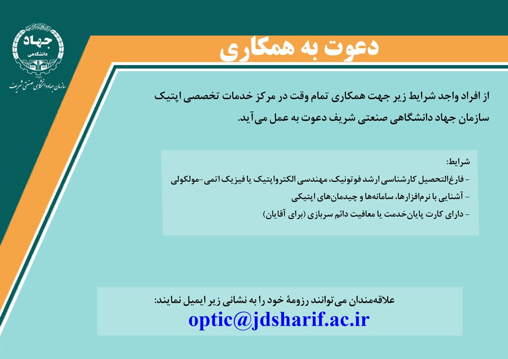 دعوت به همکاری مرکز خدمات تخصصی اپتیک سازمان جهاددانشگاهی صنعتی شریف 2 دعوت به همکاری مرکز خدمات تخصصی اپتیک سازمان جهاددانشگاهی صنعتی شریف
