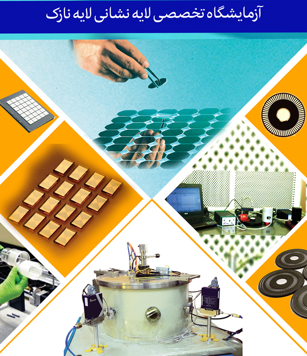 آزمایشگاه لایه نشانی لایه نازک 1 آزمایشگاه لایه نشانی لایه نازک