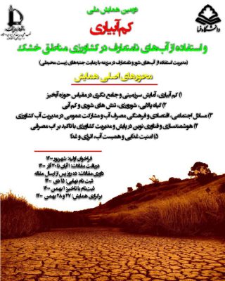 دومین همایش ملی کم آبیاری و استفاده از آب های نامتعارف در کشاورزی مناطق خشک