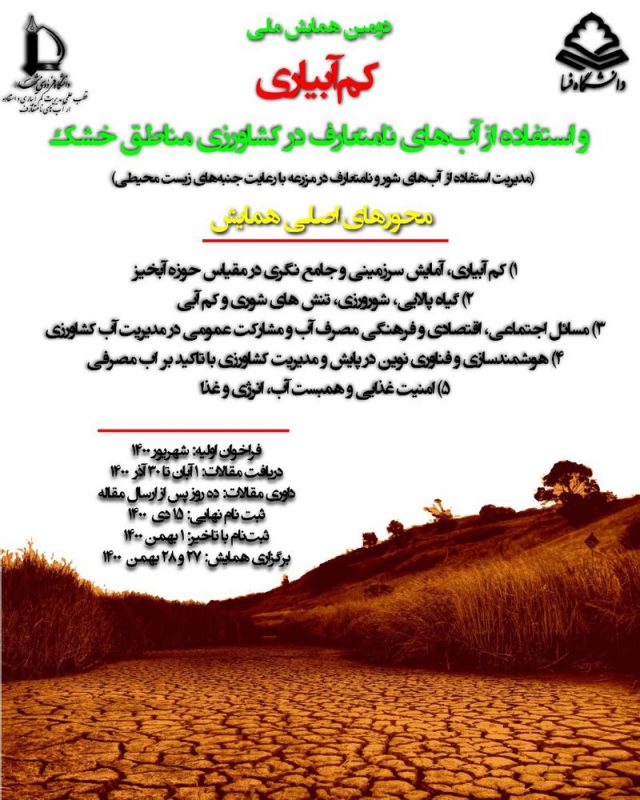 دومین همایش ملی کم آبیاری و استفاده از آب های نامتعارف در کشاورزی مناطق خشک