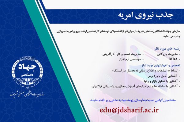 جذب نيروي امريه درسازمان جهاددانشگاهي صنعتي شريف 1 جذب نيروي امريه درسازمان جهاددانشگاهي صنعتي شريف