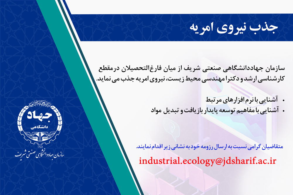 جذب نيروي امريه درسازمان جهاددانشگاهي صنعتي شريف