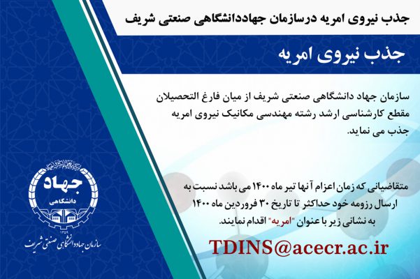 جذب نيروي امريه درسازمان جهاددانشگاهي صنعتي شريف