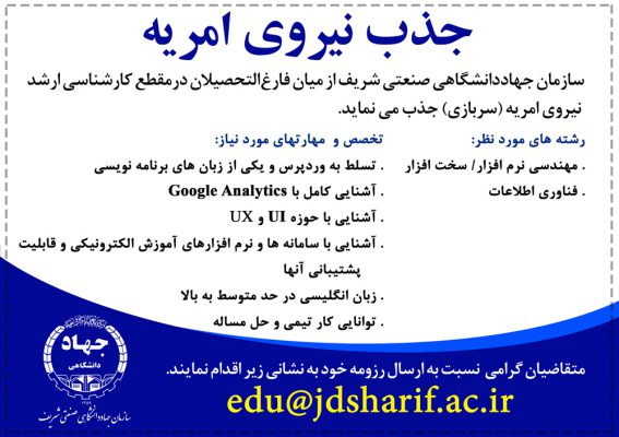 جذب نیروی امریه درسازمان جهاددانشگاهی صنعتی شریف 1 جذب نیروی امریه درسازمان جهاددانشگاهی صنعتی شریف