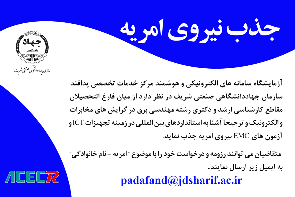 جذب نيروی امريه در مرکز خدمات تخصصی پدافند