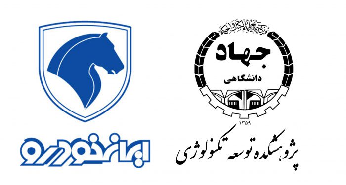 قرارداد همکاری بین پژوهشکده توسعه تکنولوژی و شرکت ایران خودرو امضاء شد 1 آرم ایرانخودرو و پژوهشکده