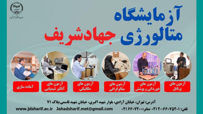 در شانزدهمین دوره ارزیابی شبکه آزمایشگاهی فناوری نانو؛ مجموعه آزمایشگاه های متالورژی سازمان جهاددانشگاهی صنعتی شریف موفق به کسب رتبه ششم کشور شد