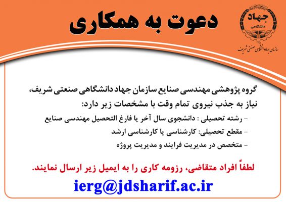 جذب نیروی تمام وقت در سازمان جهاددانشگاهی صنعتی شریف 1 جذب نیروی تمام وقت در سازمان جهاددانشگاهی صنعتی شریف