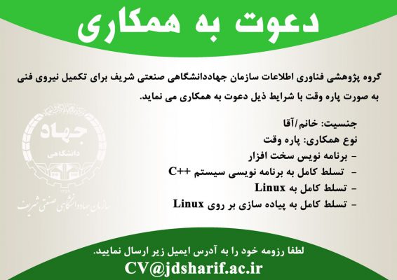 دعوت به همکاری/ نیروی فنی پاره وقت در گروه پژوهشی فناوری اطلاعات 13 دعوت به همکاری/ نیروی فنی پاره وقت در گروه پژوهشی فناوری اطلاعات