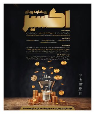 مهلت شرکت در رویداد ایده پردازی «اکسیر» با محوریت فناوری اطلاعات تا 18 خردادماه می باشد 1 مهلت شرکت در رویداد ایده پردازی «اکسیر» با محوریت فناوری اطلاعات تا 18 خردادماه می باشد