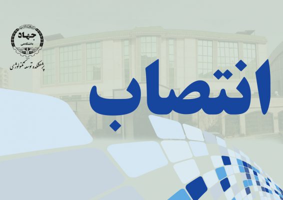 انتصاب اعضای شورای علمی گروه پژوهشی مهندسی صنايع